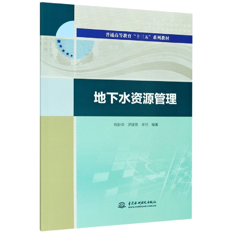 地下水资源管理/鲍新华,罗建男,辛欣/普通高等教育十三五系列教材 鲍新华,罗建男,辛欣 正版书籍  博库网