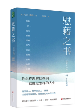 慰藉之书 你怎样理解这些词就度过怎样的人生 英国诗人、哲学家大卫·惠特以词语洞穿庸常，重塑我们的心灵世界 心灵哲学书籍