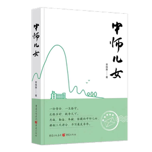 《中师儿女》曾维惠/著长篇小说成长文学 博库网