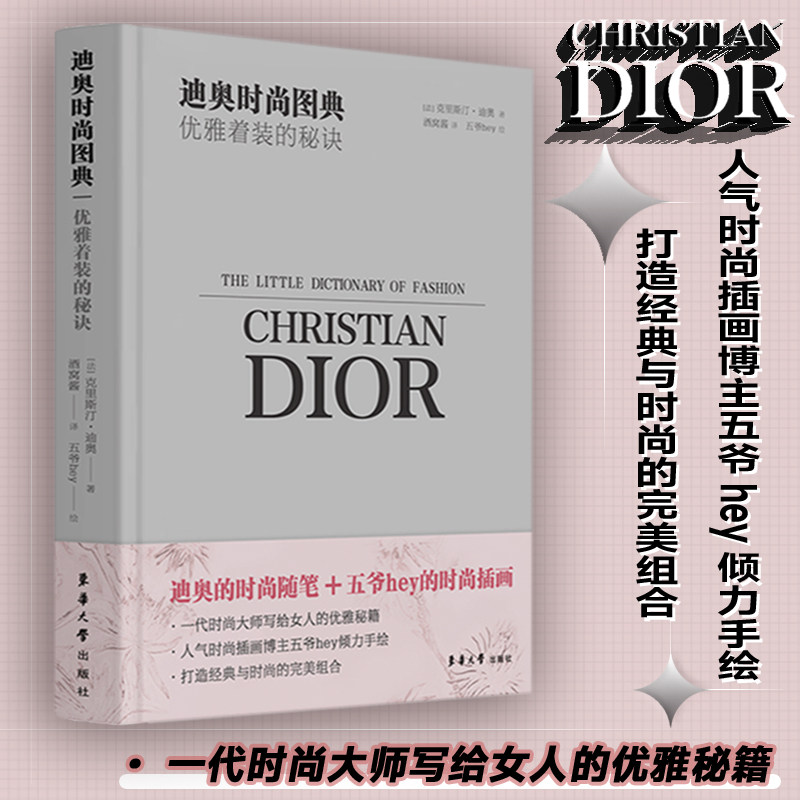 迪奥时尚图典——优雅着装的秘诀 博库网