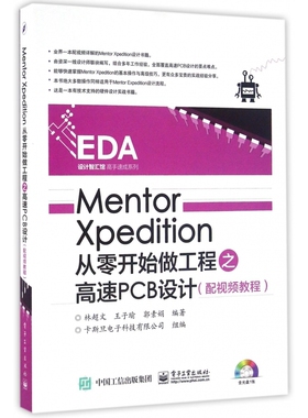 Mentor Xpedition从零开始做工程之高速PCB设计(附光盘)/EDA设计智汇馆高手速成系列 博库网