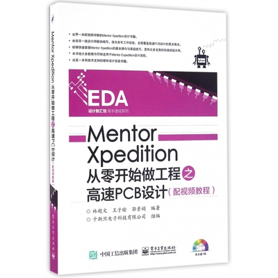 Mentor Xpedition从零开始做工程之高速PCB设计(附光盘)/EDA设计智汇馆高手速成系列 博库网
