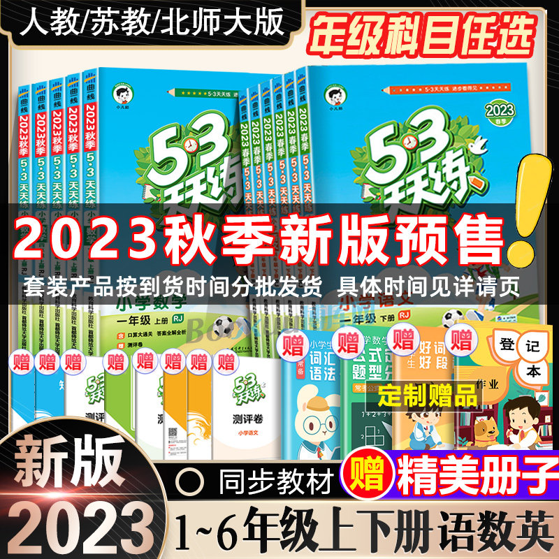 2023新版53天天练一二三四五六年级上册下册语文数学英语全套同步训练人教版苏教123456小学一课一练试卷测试卷五三练习册同步作业高性价比高么？