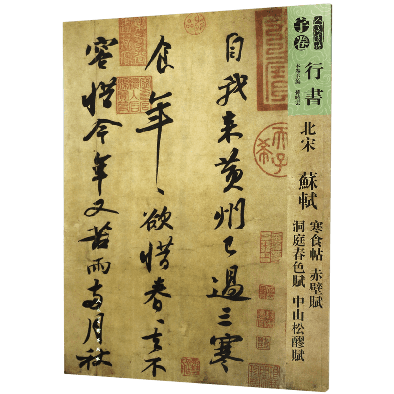 北宋苏轼寒食帖赤壁赋洞庭春色赋中山松醪赋/人美书谱 官方正版 博库网