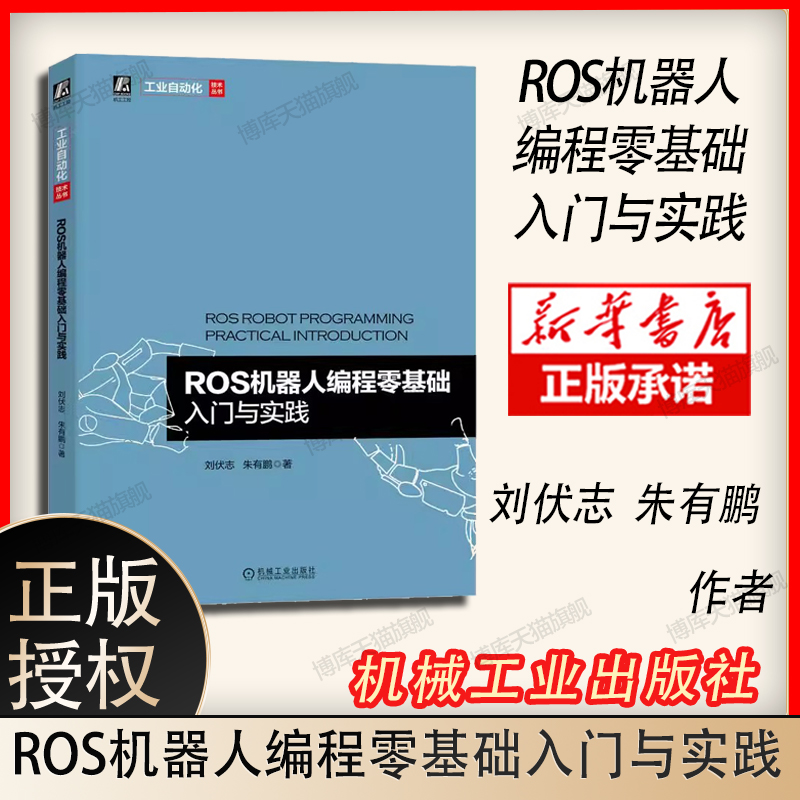 官网正版 ROS机器人编程零基础入门与实践 刘伏志 朱有鹏 环境搭建 安