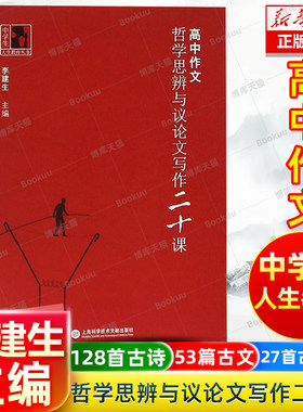 高中作文哲学思辨与议论文写作20课 中学生人生教育提高思维品质李建生上海高中作文 哲学思辨与议论文写作二十课高考作文教材范文
