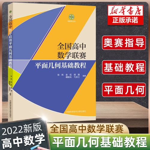 全国高中数学联赛平面几何基础教程 中科大张玮金侃著 中科大数学奥林匹克竞赛教材高中数学竞赛培优2022高考数学强基培优计划
