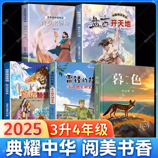 阅美书湘八桂典耀共读粤韵书香中华三升四年级25课外书快乐读书吧上中国神话传说盘古开天地古希腊世界雷锋的故事永不熄灭星光暮色