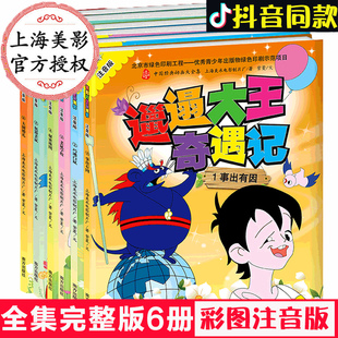 注音版 童话故事彩图 亲子睡前读物正版 上海美影 7周岁儿童图书童书漫画中国经典 邋遢大王奇遇记 绘本0 共6册 幼儿早教书籍