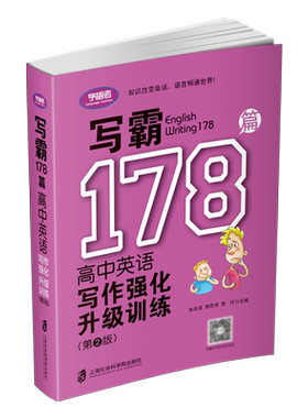 写霸178篇(高中英语写作强化升级训练第2版) 博库网