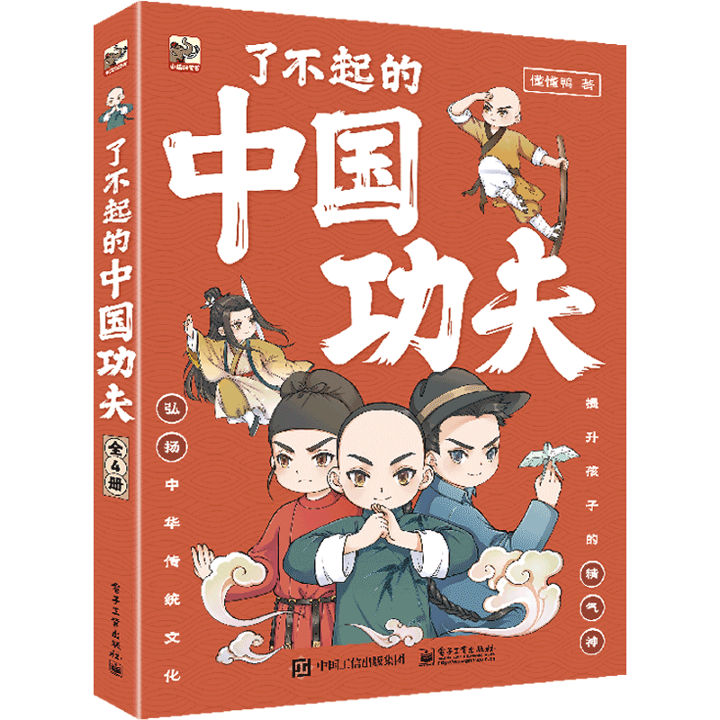 了不起的中国功夫(共4册) 懂懂鸭 著 中小学体育 传统百科知识 中国武术 电子工业出版社 博库网