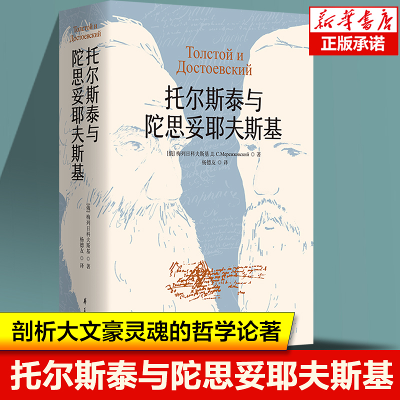 托尔斯泰与陀思妥耶夫斯基(深入剖析两位大文豪灵魂的哲学论著) 哲学思想问题与写作的关系 俄国文学作家哲学思考 外国哲学书籍