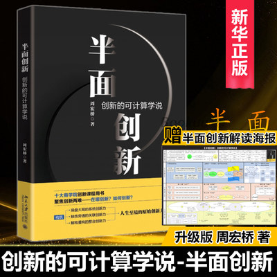 【赠解读海报】半面创新 创新的可计算学说 周宏桥著 经济理论管理学理论/MBA 新华书店正版图书籍北京大学出版社博库网正版书籍