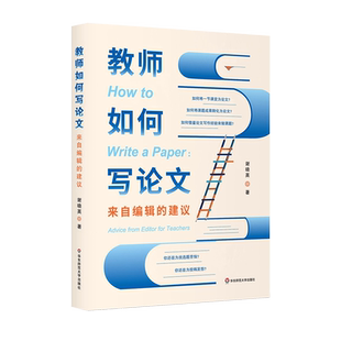 教师如何写论文 来自编辑的建议 谢晓英 著 论文构思选题写作知识方法技巧教程书籍大学应用文写作教程毕业论文选题 华东师范大学