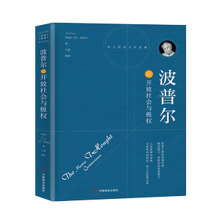 波普尔论开放社会与极权 博库网
