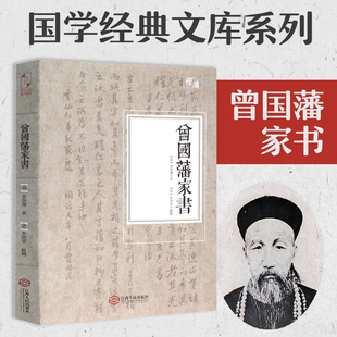 曾国藩家训全集原文译文注释中华书局曾国藩传全书 文库历史人物自传书籍博库网 为人合集 曾国藩家书 白话文 新华正版 国学经典