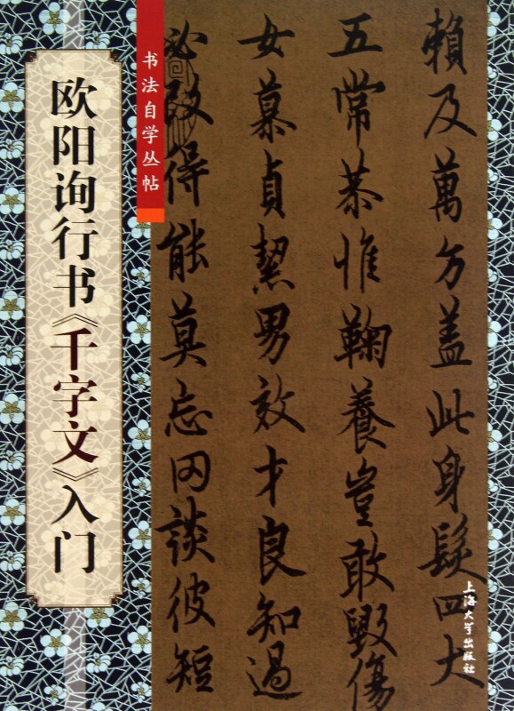 欧阳询行书千字文入门/书法自学丛帖 博库网