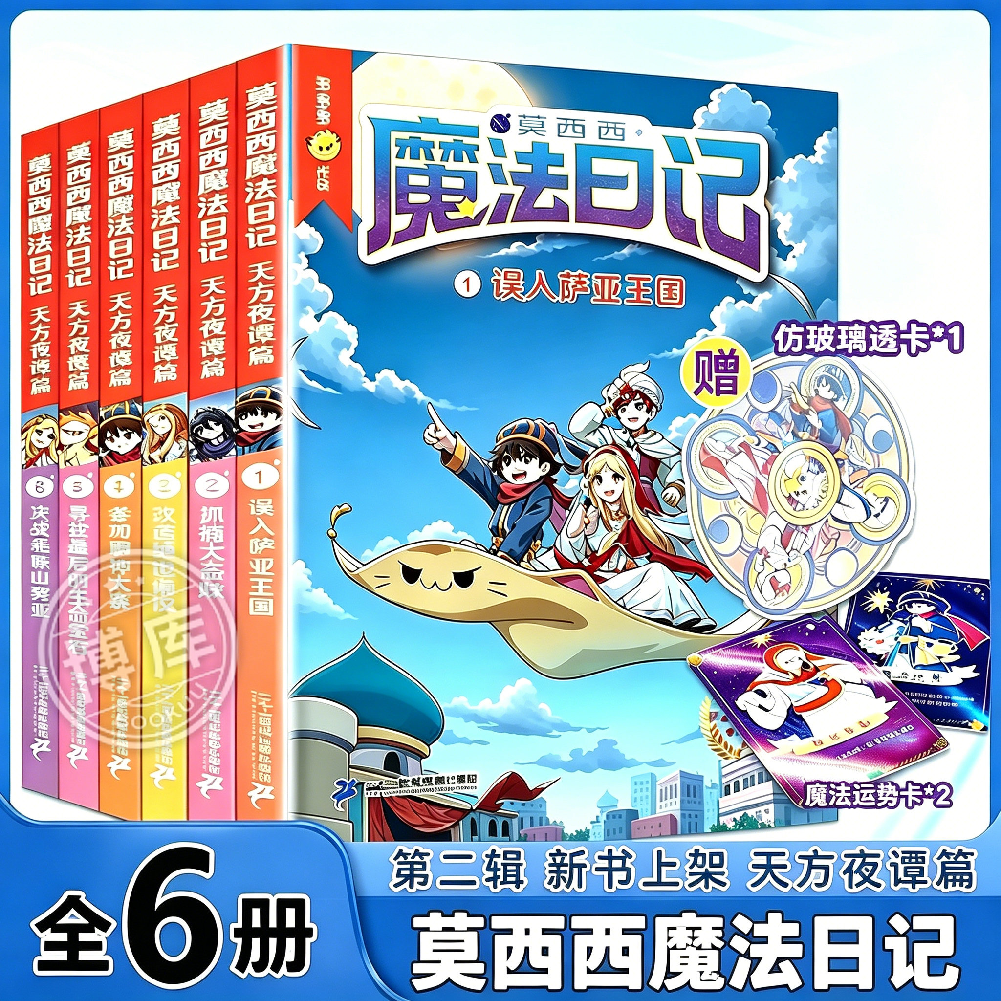 莫西西魔法日记天方夜谭篇全套6册儿童漫画书多多罗系列图书6-12岁小学生课外阅读书籍儿童文学故事书侦探少年 二十一世纪出版社