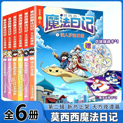 莫西西魔法日记天方夜谭篇全套6册儿童漫画书多多罗系列图书6-12岁小学生课外阅读书籍儿童文学故事书侦探少年 二十一世纪出版社
