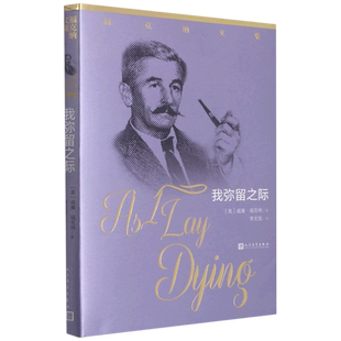 我弥留之际/福克纳文集 博库网
