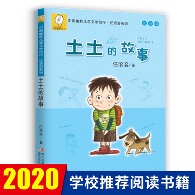 土土的故事(注音版)/中国幽默儿童文学创作任溶溶系列作品 一二年级小学生课外阅读书籍 校园成长励志小说儿童读物没头脑和不高兴