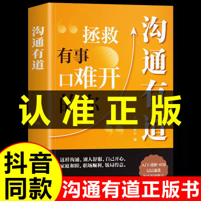 抖音同款】沟通有道回话有招书籍正版职场社交高情商聊天术有事口难开即兴演讲中国式人情世故说话的艺术口才训练与沟通技巧语言书