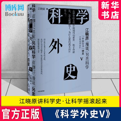科学外史V江晓原讲科学史