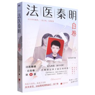 【赠贴纸明信片】法医秦明白卷 众生卷第四季新作 随书附赠破案线索图贴纸明信片涂色卡 侦探悬疑法医笔记 玩偶+遗忘者+天谴者