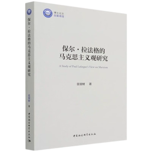 保尔·拉法格的马克思主义观研究 博库网