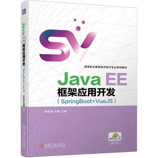Java EE框架应用开发（SpringBoot+VueJS）官方正版 博库网