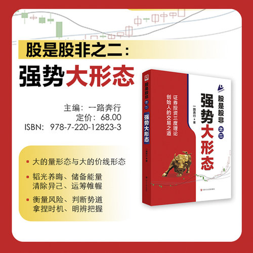 股是股非之二：强势大形态 证券投资三度理论创史人的交易之道 金融投资理财 股票投资 把握股票大行情的操盘方法和理念 博库网