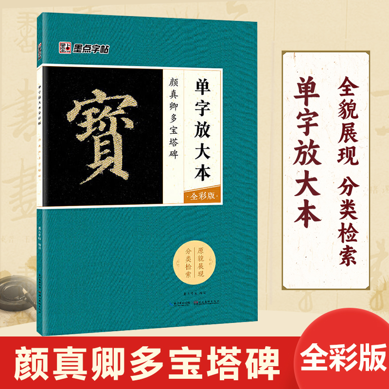 颜真卿毛笔楷书字帖放大本全彩