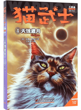 猫武士三部曲(三力量新译本4天蚀遮月适读年龄10+) 博库网