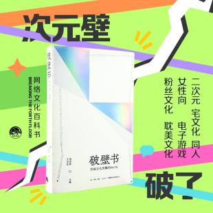 ACGN游戏 邵燕君王玉玊网络文化文学二次元 博库网 增订版 破壁书：网络文化关键词