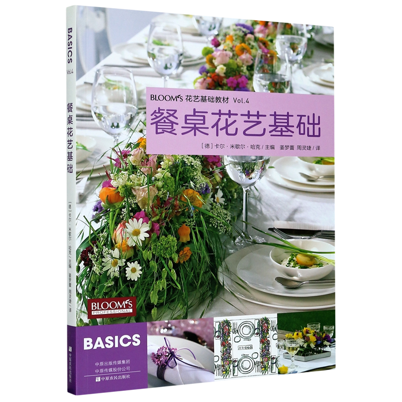 餐桌花艺基础(花艺基础教材) 官方正版 博库网