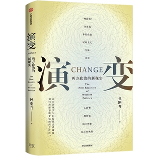 著 演变 政治 如何理解不断变化 新现实 包刚升 面对新现实与旧传统交叠碰撞 西方政治