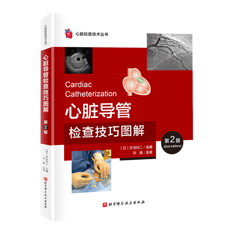 心脏导管检查技术图解 博库网