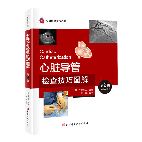心脏导管检查技术图解 博库网