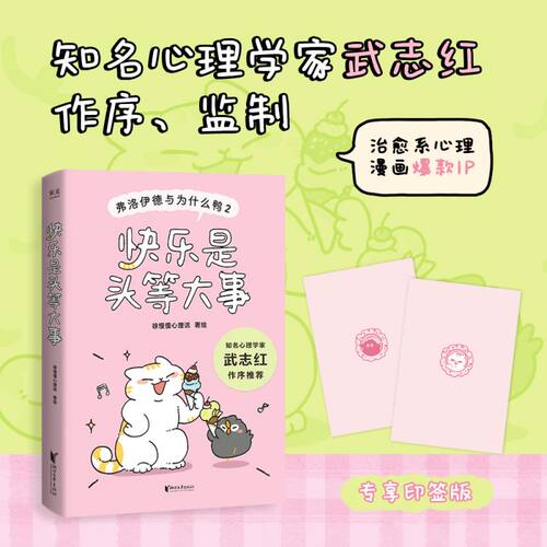 【印特签】快乐是头等大事:弗洛伊德与为什么鸭2 徐慢慢心理话 治愈系心理漫画书籍正版 武志红作序 低成本快乐方法 果麦 博库网