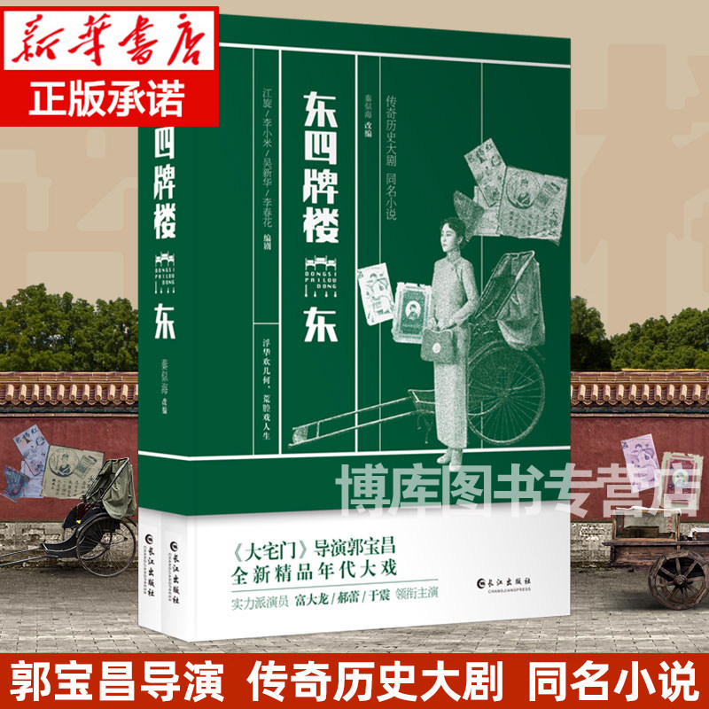 正版 东四牌楼东 大宅门导演郭宝昌执导年代大剧 实力派演员富大龙