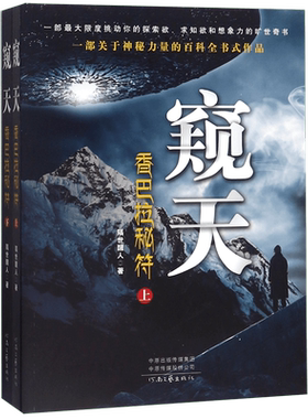 窥天 香巴拉秘符(2册) 隔世醒人 著 恐怖悬疑推理犯罪小说看鬼故事畅销书籍排行榜 河南文艺出版  博库网