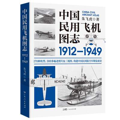 中国民用飞机图志1912-1949 博库网