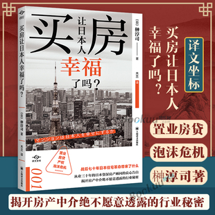 从业三十年专家解锁房地产生态圈奥秘改变住房常识经济理论分析书籍正版 买房让日本人幸福了吗 榊淳司著 译文坐标系列丛书 博库网