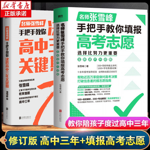 选择比努力更重要：名师张雪峰手把手教你填报高考志愿+决胜高中三年关键期高考志愿填报指南填报手册大学选专业文理科书