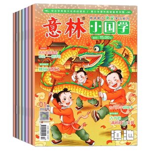 意林小国学杂志2024年1-12月（2025全年/半年订阅/5周年精选集/创刊号1-14期）少年科学15周年7-15岁初中小学传统文化L非2023过刊