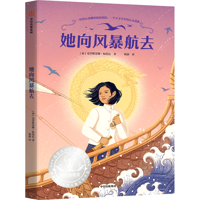她向风暴航去 纽伯瑞儿童文学银奖克里斯蒂娜送松托瓦著国际大奖小说青少年读物航海探险冒险小说天才少女成长故事书正版课外书