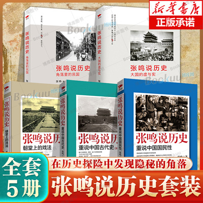 张鸣说历史套装全5册 角落里的民国+大国的虚与实+朝堂上的戏法+重说中国国民性+重说中国古代史 中国历史类书籍 历史文化随笔博库