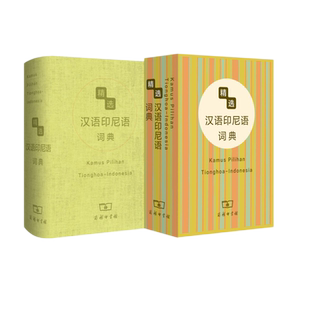 精选汉语印尼语词典 博库网