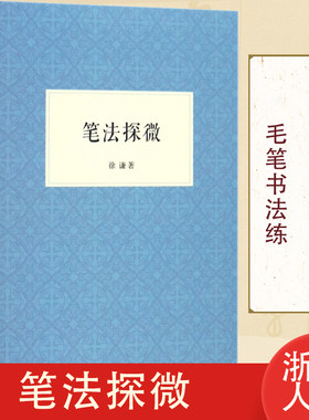 笔法探微 书法毛笔字入门教程笔画偏旁/书法技法的分析讲座/毛笔的常识/行书楷书入门基础训练入门解析/笔法与汉字结构分析徐谦著