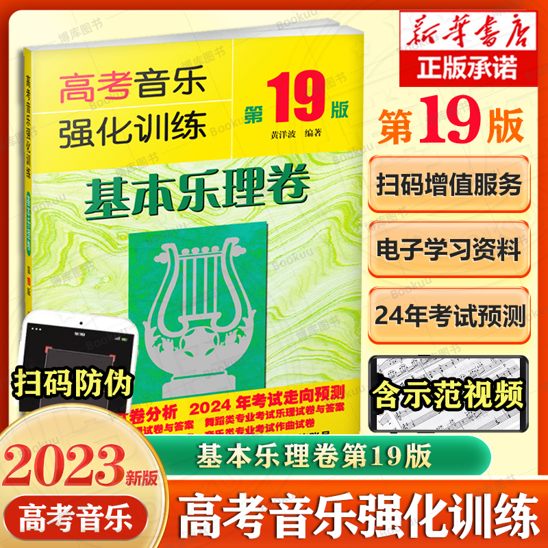 2023新 高考音乐强化训练(基本乐理卷第19版) 基本乐理知识练习教学教材书籍 基本乐理知识练习高考乐理综合训练 基本乐理基础教程